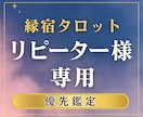 リピーター様専用◆今の状況や今後の流れを鑑定します 相手の気持ち、二人の未来。あなたの不安を解消へと導きます。 イメージ1