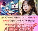 教材「AI画像生成術〜初級編〜」を販売します 初心者でも簡単！AI画像生成の魅力を最大限楽しもう イメージ1