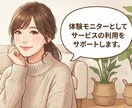 体験モニターとしてサービスの利用をサポートします をモデルにサービス提供する機会を提供します。 イメージ1