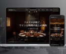 ソムリエ監修|高級飲食店ホームページを制作します ワインで魅せる高級HP|ソムリエによるワイン解説ページ付 イメージ4