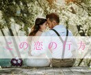 今の恋の未来を占います 3ヶ月後・半年後・1年後の未来、お2人の変化をお伝えします。 イメージ1