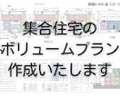 集合住宅のボリュームプランを作成します ～その土地に最適なプランをお届け～ イメージ1