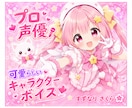 プロ声優の可愛らしいキャラクターボイスお届けします 可愛らしく甘い妹、萌系、ツンデレ、クール、静か、少年など。 イメージ1
