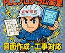 設備のPLC回路編集、電気図面の編集を行います オムロン・三菱対応／設備改造や回路設計おまかせください！ イメージ1