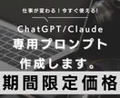 お試し価格！あなた専用のプロンプトを作成します 【AI苦手歓迎】理論的思考で見違えるプロンプトを作成！ イメージ1