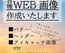 各種Web画像作成します ターゲットに合わせ目的に対し効果的なデザインをご提供します。 イメージ1