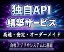 指定データを取得できる独自APIを作成します 自社アプリやシステムに直結できる専用APIを構築します！ イメージ1