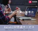 AutoCADなどの設計業務効率化します AutoLISPを使って日々の業務を効率化しませんか？ イメージ1