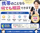 携帯の悩み、現役販売員が解決します 料金・乗り換え・機種変更・操作など何でもご案内します！ イメージ1