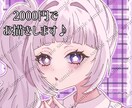 格安で可愛いイラストお描きします 立ち絵も一枚絵も2000円！！ イメージ1