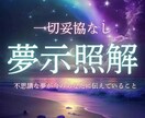 夢に込められたメッセージを読み解きます 気になる夢は“心からのサイン”かもしれません イメージ1