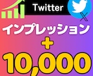 X(Twitter)のインプレッション1万増加ます ツイッターのインプレッション+10000 イメージ1