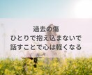 もう大丈夫。あなたの気持ち、すべて受け止めます 過去に囚われず、未来へ進むために。あなたの心に寄り添います イメージ5
