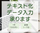 PDF・画像などのテキスト化、データ入力承ります 忙しい皆様の事務作業をサポートします。 イメージ1