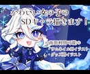 商用利用可能‼️可愛いSDキャラ描きます かわいい女の子のイラスト描きます‼️ イメージ1