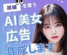 AI美女を起用したバナー広告を制作します 撮影コストゼロ。AI美女で注目度抜群の広告を！ イメージ1