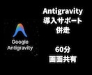 2026年Antigravity導入併走します Antigravity導入サポート！60分でAIを相棒に イメージ1
