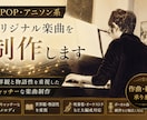 J-POP・アニソン系のオリジナル楽曲を制作します 世界観と物語性を重視したキャッチーな楽曲を制作いたします。 イメージ1