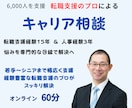 転職支援のプロがどんな悩みもお聞きします 充実したキャリアの実現！その悩み転職支援のプロに話しませんか イメージ1