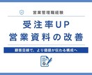 受注率を上げたい方｜営業資料をプロ目線で添削します 国内最大手生命保険　元営業管理職が受注率UPの営業資料添削 イメージ1