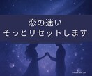 恋の迷いをリセットします 辛い恋で苦しいけど離れられない、迷いから抜け出れない時に。 イメージ1