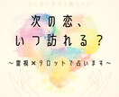 霊視×タロット出会い鑑定♦特別なご縁を視ます 24時間以内に鑑定！出会いの停滞期に終止符！具体的な未来予測 イメージ1