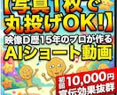 初回1万！写真1枚～で丸投げ！AI動画制作します 企画・構成からAI生成まで丸投げ！爆速でオモシロ動画を納品 イメージ1