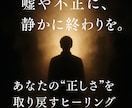 嘘や不正にまみれた人から悩まされている人を救います ズルい人に振り回されている方におすすめです イメージ5