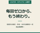 メルマガ・ステップメール配信文を作ります 毎回一から考えるメルマガ、通数分まとめて先に作りませんか イメージ1