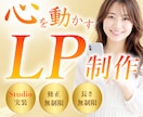 STUDIOで女性向け伝わるLP制作いたします 視線誘導して心をつかむオリジナルデザイン イメージ1