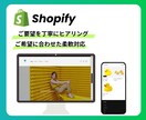 売上アップ！Shopifyネットショップ制作します 迅速丁寧なやり取り！集客できるショッピングECサイトをご提供 イメージ1