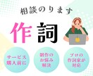 プロの作詞家が作詞についてよろずご相談を承ります 制作のお悩み相談やサービス購入前の打ち合わせにご利用ください イメージ1