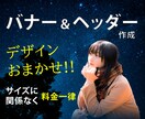 バナー・ヘッダー画像【1枚1000円】で作成します 修正無制限なので安心！格安で高品質なものを製作します イメージ1