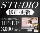 studio修正・追加・更新納得いくまで修正します HP・LP 気になることはなんでもご相談ください！ イメージ1