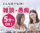 ただ誰かと話したい！雑談、愚痴りたい！お話聞きます 親友のように、母のように、優しく楽しくお話を聞きます♪ イメージ1