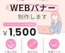 WEBバナーを制作します 伝わる・見やすいデザインを意識し、 丁寧に対応します。 イメージ1