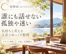 経営者の孤独や仕事の悩みを聴き整理します 誰にも話せない迷いを、文章でしっかり言葉にする イメージ1