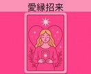 愛縁招来❤運命の恋人をタロットで導きます 潜在意識とカードで愛と調和の未来をサポート イメージ2