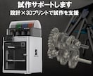 3DCADから3Dプリントまでアイデアを形にします 3D CAD設計から3Dプリントによる試作まで、一貫対応可能 イメージ1