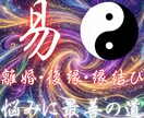 恋愛専門易占い！恋の二択の迷いを解決します 不倫・音信不通・複雑愛など、恋愛の心の痛みに特化して占います イメージ1