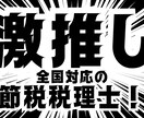 節税の鬼の公認会計士が、節税のご提案をいたします これぞ『ホンモノ』の公認会計士・税理士による、『超』節税対策 イメージ3