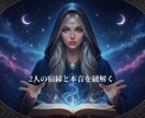 二人の未来を紐解く相性鑑定します 星が教える二人の運命とあの人が隠した真実 イメージ1