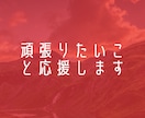 貴方のことを応援します 一歩を踏み出すお手伝いをさせてください！ イメージ1