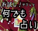 タロット占い★お試しなんでも占います さくっと結果が知りたい方に！ズバリ結果をお伝えします イメージ1