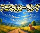 愛するペットを癒す遠隔アニマルヒーリングします ワンちゃん、ネコちゃんの不調に自然のエネルギーで癒します イメージ1