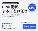 作成したホームページの更新を1か月お手伝いします 料金・メニュー・写真の差し替えを月3回まで イメージ1