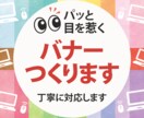 目を惹くバナーを作ります パッと見て伝えたいことがわかるデザインに仕上げます！ イメージ1