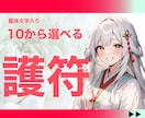 名入り♡選べる龍体文字入り【護符】つくり届けます 手放し：願望成就：美容：厄除け：潜在能力開花：恋愛：金運、他 イメージ1