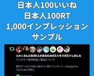 XツイッターいいねRT100インプ1000増します X(旧ツイッター)日本人いいね、RT、インプ増パック イメージ8