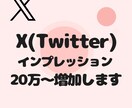 Xのインプレッション20万回〜増やします 【即対応】あなたのアカウント信頼度を高めませんか？？ イメージ5
